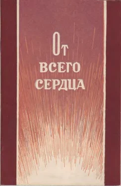 Ф. Астафьев От всего сердца обложка книги