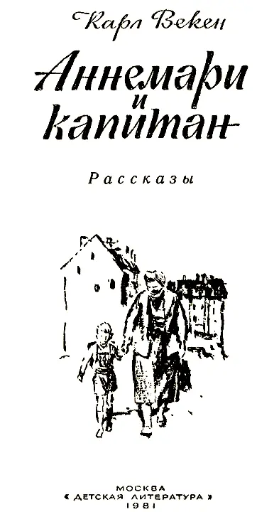 МОЙ ДРУГ КАРЛ Это было в 1947 году Мы ехали на грузовике по разрушенным - фото 1