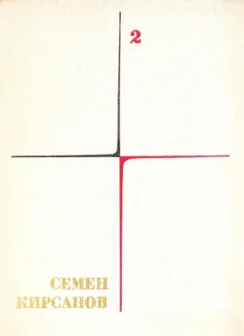 Семен Кирсанов Собрание сочинений. Т. 2. Фантастические поэмы и сказки обложка книги