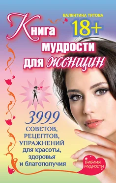 Валентина Титова Книга мудрости для женщин. 3999 советов, рецептов, упражнений для красоты, здоровья и благополучия обложка книги