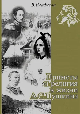 Владимир Владмели Приметы и религия в жизни А. С. Пушкина обложка книги