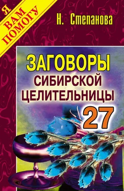 Наталья Степанова Заговоры сибирской целительницы. Выпуск 27 обложка книги