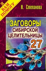 Наталья Степанова - Заговоры сибирской целительницы. Выпуск 27