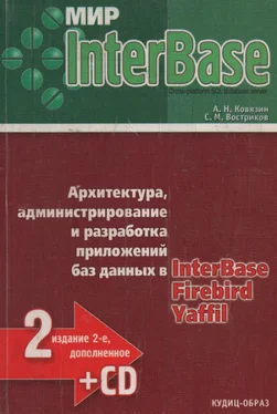 А Ковязин Мир InterBase. Архитектура, администрирование и разработка приложений баз данных в InterBase/FireBird/Yaffil