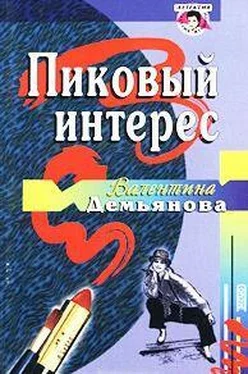 Валентина Демьянова Пиковый интерес обложка книги