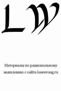 Элиезер Юдковски Таинственные ответы на таинственные вопросы