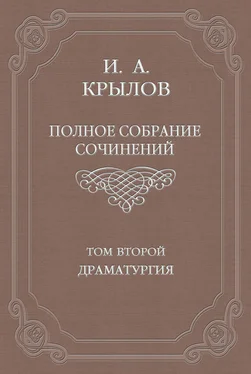 Иван Крылов Полное собрание сочинений. Том 2. Драматургия обложка книги