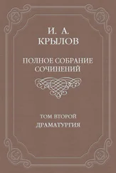 Иван Крылов - Полное собрание сочинений. Том 2. Драматургия