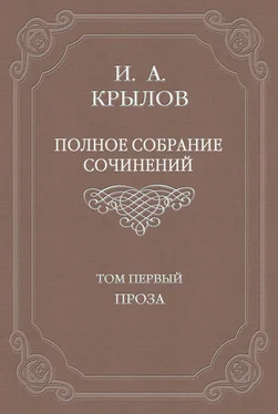 Иван Крылов Полное собрание сочинений. Том 1. Проза обложка книги