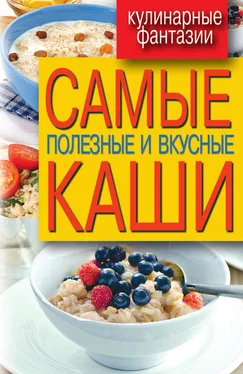 Сергей Кашин Самые полезные и вкусные каши обложка книги