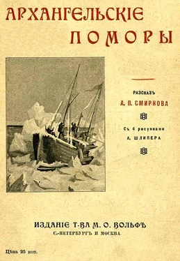 А. Смирнов Архангельскiе поморы обложка книги