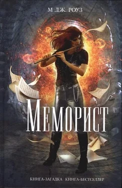 М. Роуз Меморист обложка книги