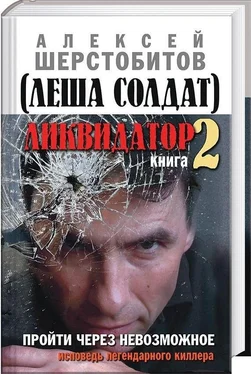 Алексей Шерстобитов Ликвидатор. Книга вторая. Пройти через невозможное. Исповедь легендарного киллера обложка книги