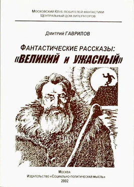 Дмитрий Гаврилов Великий и Ужасный (фантастические рассказы) обложка книги