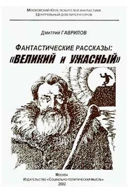 Дмитрий Гаврилов Последняя битва дедушки Бублика обложка книги