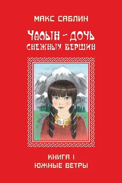 Макс Саблин Чалын – дочь снежных вершин. Книга 1. Южные ветры обложка книги