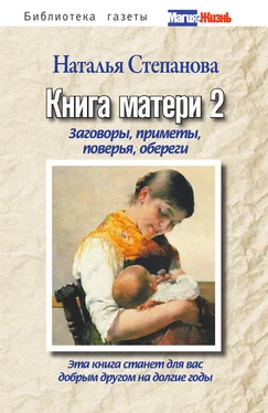 Наталья Степанова Книга матери 2. Заговоры, приметы, поверья, обереги обложка книги