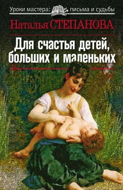 Наталья Степанова Для счастья детей, больших и маленьких обложка книги