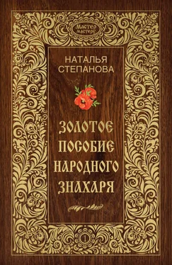 Наталья Степанова Золотое пособие народного знахаря. Книга I обложка книги