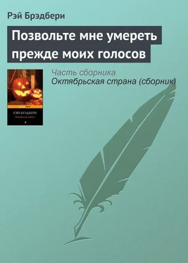 Рэй Брэдбери Позвольте мне умереть прежде моих голосов обложка книги