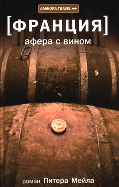 Питер Мейл Афера с вином обложка книги