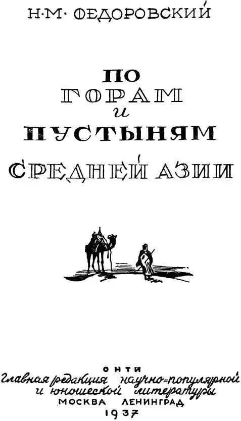 Поездка на радиевый рудник Прибытие в Ташкент Весной 1924 г Высший Сов - фото 1