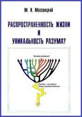 Марк Мосевицкий Распространенность жизни и уникальность разума? обложка книги