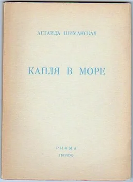 Аглаида Шиманская Капля в море обложка книги