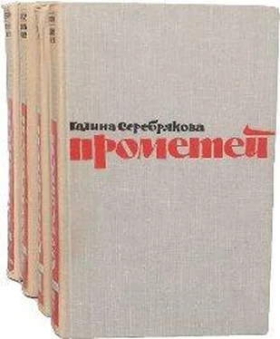 Галина Серебрякова Похищение огня. Книга 2 обложка книги