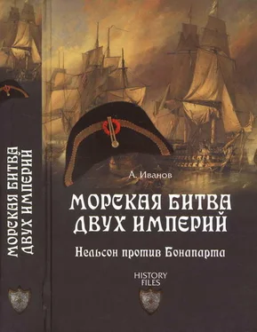 Андрей Иванов Морская битва двух империй. Нельсон против Бонапарта обложка книги