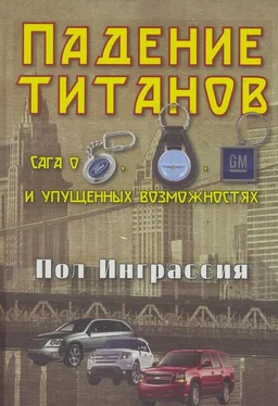 Пол Инграссия Падение титанов. Сага о ««Форде», «Крайслере», «Дженерал моторс» и упущенных возможностях обложка книги