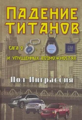 Пол Инграссия - Падение титанов. Сага о ««Форде», «Крайслере», «Дженерал моторс» и упущенных возможностях