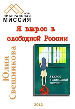 Юлия Свешникова Я вырос в свободной России обложка книги