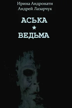 Андрей Лазарчук Аська. Ведьма обложка книги