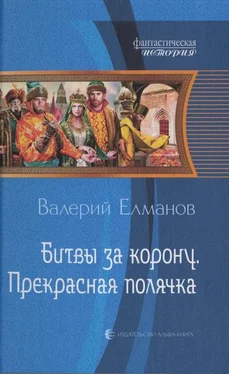 Валерий Елманов Битвы за корону. Прекрасная полячка обложка книги