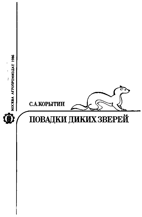 ПРЕДИСЛОВИЕ Интерес к книгам о дикой живой природе постоянно и быстро растет - фото 1