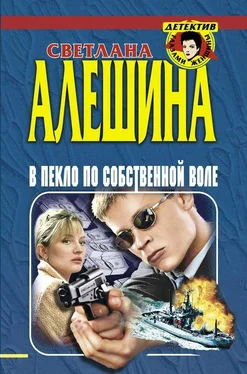 Светлана Алешина В пекло по собственной воле обложка книги