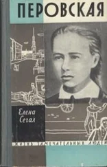 Елена Сегал - Софья Перовская