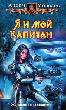 Артем Морозов Я и мой капитан обложка книги