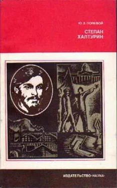 Юзеф Полевой Степан Халтурин обложка книги