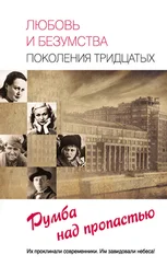 Елена Прокофьева - Любовь и безумства поколения 30-х. Румба над пропастью