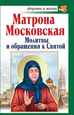 Анна Чуднова Матрона Московская. Молитвы и обращения к Святой обложка книги