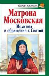 Анна Чуднова - Матрона Московская. Молитвы и обращения к Святой