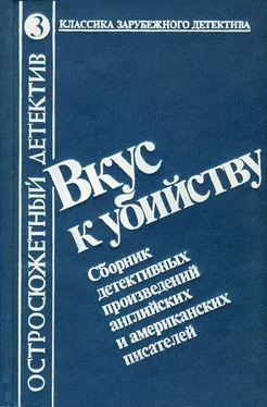 Роберт Блох Вкус к убийству. Сборник детективных произведений английских и американских писателей обложка книги