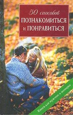 Шерин Вульф 50 способов познакомиться и понравиться обложка книги