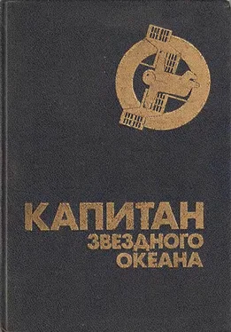 Юрий Медведев Капитан звездного океана обложка книги