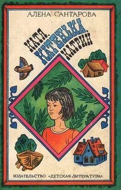 Алена Сантарова Катя, Катенька, Катрин обложка книги