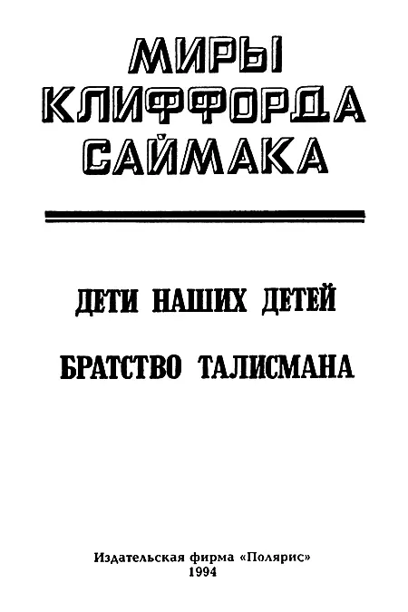 Миры Клиффорда Саймака Книга 9 - фото 2