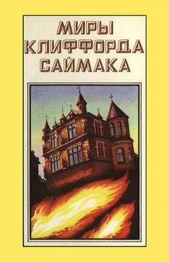 Клиффорд Саймак Миры Клиффорда Саймака. Книга 9 обложка книги