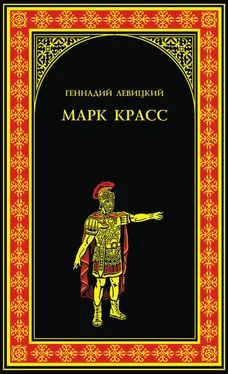 Геннадий Левицкий Марк Красс обложка книги